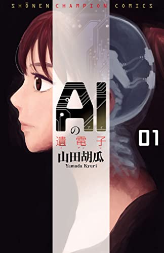 人気投票!SF漫画ランキング! 10位 AIの遺電子の画像