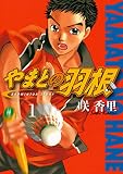 やまとの羽根（１） (ヤングマガジンコミックス)