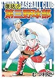 復活！！　第三野球部（１） (MiChao!コミックス)