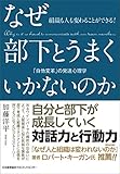 組織も人も変わることができる！　なぜ部下とうまくいかないのか　「自他変革」の発達心理学