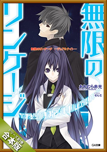 ［合本版］無限のリンケージ　全５巻 (GA文庫)