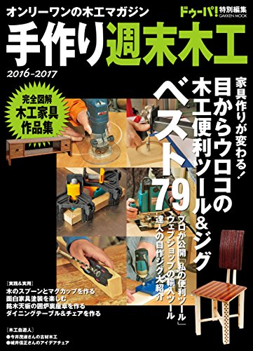 手作り週末木工 ２０１６－２０１７ (学研ムック)