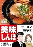 My First DIGITAL『美味しんぼ』名品集スペシャル ラーメン戦争（１） (ビッグコミックス)