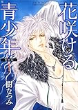 花咲ける青少年　特別編 1 (花とゆめコミックススペシャル)