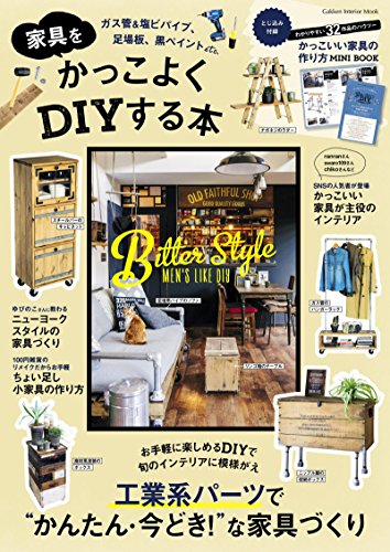 家具をかっこよくＤＩＹする本 (学研インテリアムック)