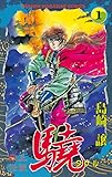 覇王伝説　驍（タケル）（１） (週刊少年マガジンコミックス)