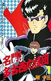名門！多古西応援団（１） (月刊少年マガジンコミックス)
