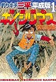釣りキチ三平 平成版(1) (週刊少年マガジンコミックス)