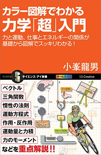 カラー図解でわかる力学「超」入門　力と運動、仕事とエネルギーの関係が基礎から図解でスッキリわかる！ (サイエンス・アイ新書)