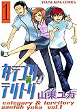 カテゴリ・テリトリ(1) (ヤングキングコミックス)