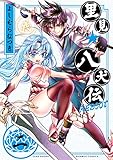 里見☆八犬伝ＲＥＢＯＯＴ 2 (バンブーコミックス)