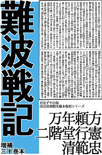 『難波戦記』の表紙