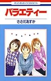 バラエティー 1 (花とゆめコミックス)