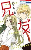 兄友 1 (花とゆめコミックス)