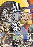 凱羅 GAIRA －妖都幻獣秘録－ 1