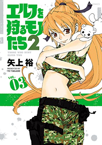 エルフを狩るモノたち2の作品情報、単行本情報 | アル