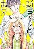 新戸ちゃんとお兄ちゃん(1) (ポラリスCOMICS)