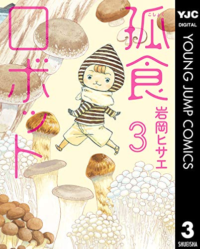 孤食ロボットの作品情報 単行本情報 アル