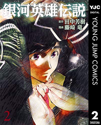 銀河英雄伝説の作品情報 単行本情報 アル