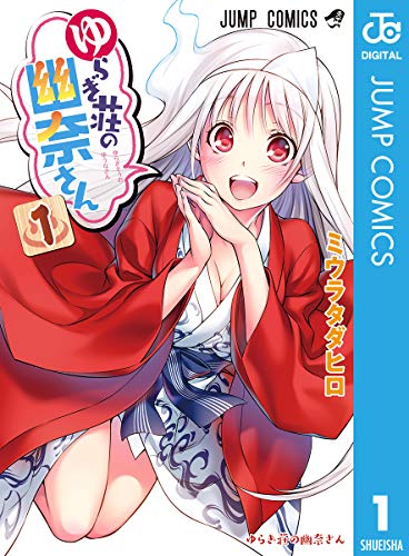 ゆらぎ荘の幽奈さん 1 (ジャンプコミックスDIGITAL)