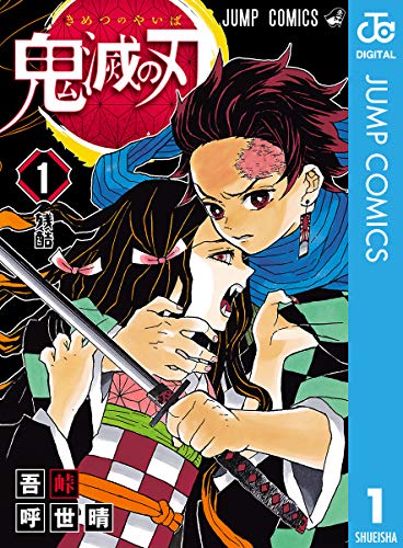 モンスターが出てくる読みたいマンガランキング・人気投票　1位　鬼滅の刃の画像