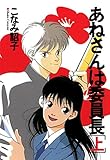 あねさんは委員長（上） (ウィングス・コミックス)