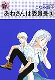 新・あねさんは委員長（１） (ウィングス・コミックス)