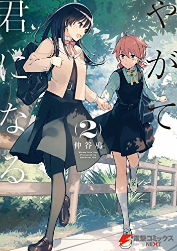 【激レア】　やがて君になる　燈子　やが君　仲谷鳰　百合　漫画　アニメ　希少　ラフ やがて君になる（4）」仲谷鳰 [電撃コミックスNEXT] - KADOKAWA