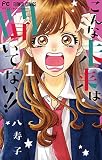こんな未来は聞いてない！！（１） (フラワーコミックス)