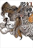 夢幻紳士　幻想篇 (早川書房)
