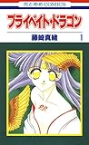 プライベイト・ドラゴン 1 (花とゆめコミックス)