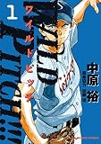 WILD PITCH！！！（１） (ビッグコミックス)