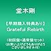 【早期購入特典あり】Grateful Rebirth(初回盤＋通常盤セット)(特典:お買上げどうもありがとうございましタオル付)