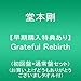 【早期購入特典あり】Grateful Rebirth(初回盤＋通常盤セット)(特典:お買上げどうもありがとうございましタオル付)