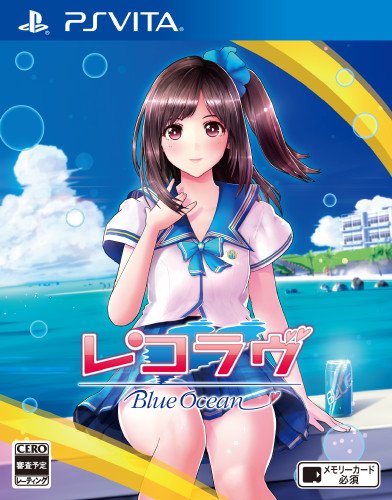 PSVitaのアドベンチャー・ゲーム人気投票&ランキング【ADV】 257位 レコラヴ Blue Oceanの画像