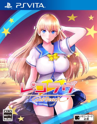 PSVitaのシミュレーション・ゲーム人気投票&ランキング【SLG・SRPG】 1位 レコラヴ Gold Beachの画像