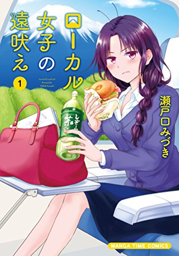 ローカル女子の遠吠え【電子限定版】　１巻 (まんがタイムコミックス)