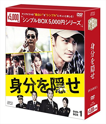 身分を隠せ