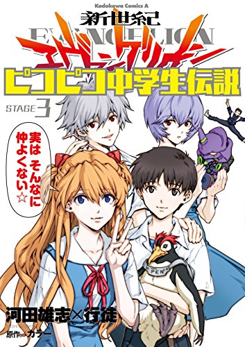 新世紀エヴァンゲリオン ピコピコ中学生伝説の作品情報、単行本情報 | アル