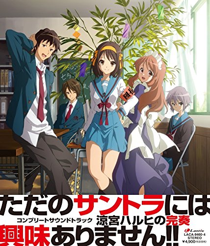 涼宮ハルヒの完奏～コンプリートサウンドトラック～ jacket from amazon