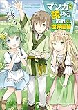 マンガを読めるおれが世界最強　～嫁達と過ごす気ままな生活～ (GAノベル)