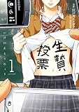 生贄投票（１） (ヤングマガジンコミックス)
