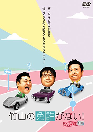 竹山の免許がない!〜ザキヤマ&河本のイジリ教習所〜