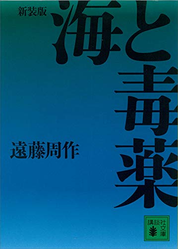 海と毒薬