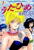 う・た・ひ・め(1) (ヒットコミックス)