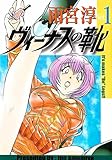 ヴィーナスの靴(1) (ヤングコミックコミックス)