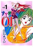 すてきなOL(1) (ヤングコミックコミックス)