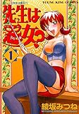 先生は悪女?(1) (ヤングキングコミックス)