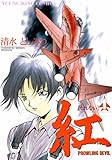 紅(1) (ヤングキングコミックス)