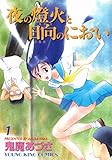 夜の燈火と日向のにおい(1) (ヤングキングコミックス)